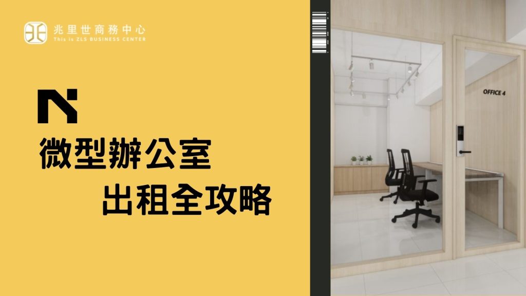 微型辦公室